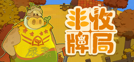 丰收牌局/Deck of Harvest-鹿星语