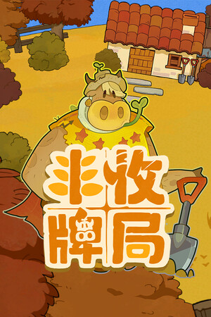丰收牌局 | 免安装中文版下载 - 单机岛