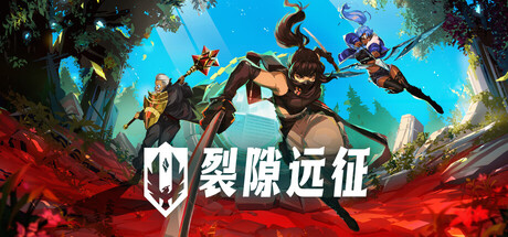 裂隙远征插图1跳跳游戏网