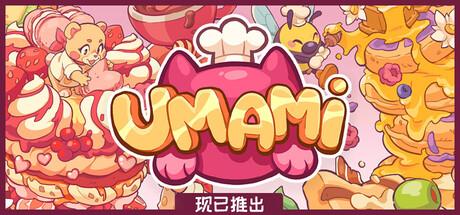 《美味 UMAMI》v1.3.5-Build 20948940官中简体