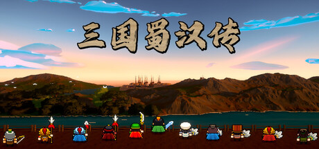 三国蜀汉传/Three Kingdoms: Shu-Han Chronicles