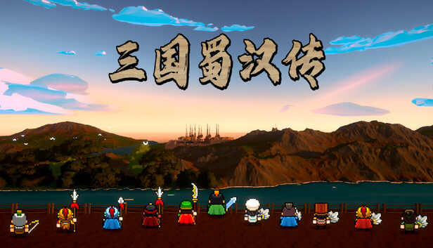 三国蜀汉传|容量4.24GB|官方简体中文|支持键盘.鼠标