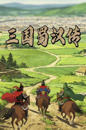 三国蜀汉传-单机岛