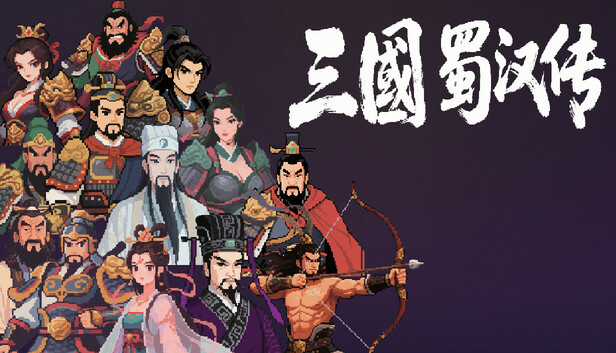 三国蜀汉传 | 官方中文版 | Build.21536887 | 星落九天+铁骑横扫DLC | 抢先试玩版 | 解压即玩 | 百度网盘下载