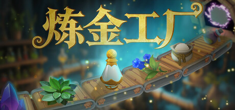 《炼金工厂 Alchemy Factory》v0.4.0.3669 Early Access-官中简体