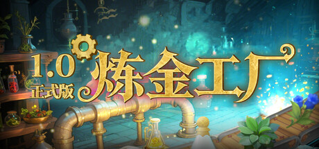 炼金工厂（Alchemy Factory）Build.25201917 [中文][3.55G]-极客游戏