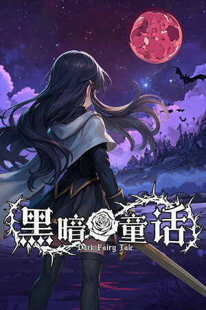 黑暗童话 | 免安装中文版下载 - 单机岛