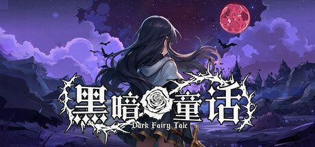 黑暗童话 | Dark Fairy Tale