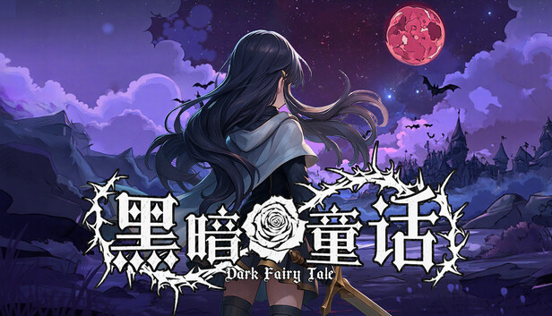 黑暗童话|豪华中文|Build.20921400-全新模式-夜殇裂界-堕灵契约+全DLC|解压即撸|