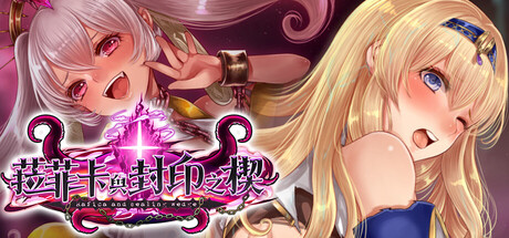 3671800 《菈菲卡与封印之楔》免安装中文版