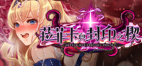 菈菲卡与封印之楔-Build.19576554-(STEAM官中+DLC)