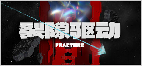 《裂隙驱动》Build 20541580官中简体