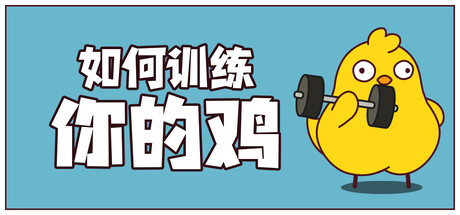 如何训练你的鸡/鸡你太壮/How to Train Your Cock