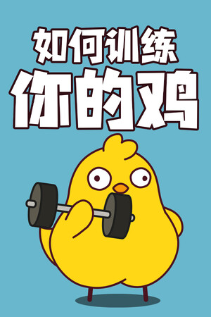 如何训练你的鸡-单机岛