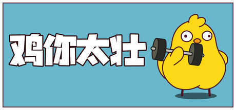 鸡你太壮/How to Train Your Cock-123资源库-免费的高质量游戏资源网站