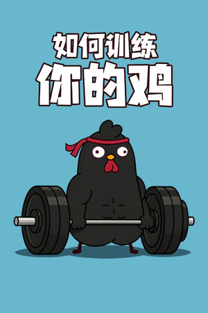 如何训练你的鸡-单机岛