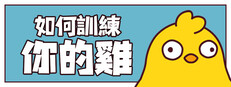 如何訓練你的雞