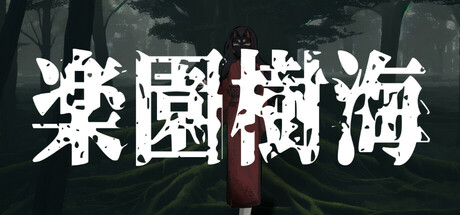 乐园树海游戏logo