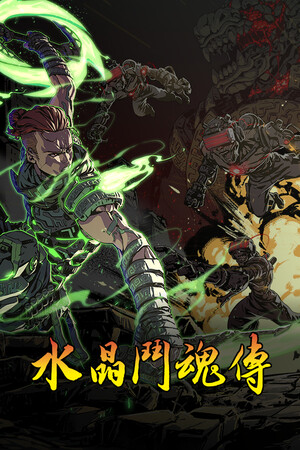水晶斗魂传 | 免安装中文版下载 - 单机岛