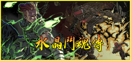水晶斗魂传/Crystal Gaiden Origins