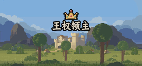 王权领主/Royal Lord-鹿星语