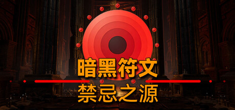 暗黑符文：禁忌之源/Dark Runes: Forbidden Origin                            新游发布