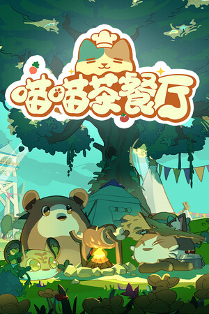 喵喵茶餐厅 | 免安装中文版下载 - 单机岛
