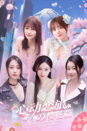 心动恋旅:樱花篇 - 单机岛