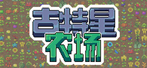 古特星农场