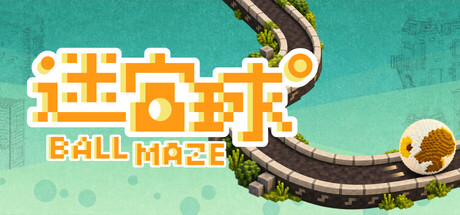 迷宫球/Ball Maze-集游星软件站