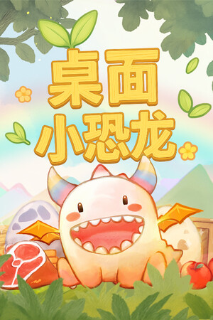 桌面小恐龙 | 免安装中文版下载 - 单机岛