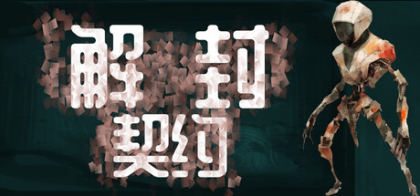 解封契约/Unsealed Pact-鹿星语