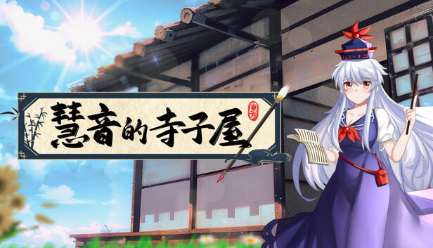 Steam 上的慧音的寺子屋~ A Schoolhouse in Gensokyo