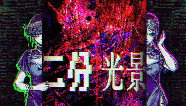 二分光景——COSER解体事件