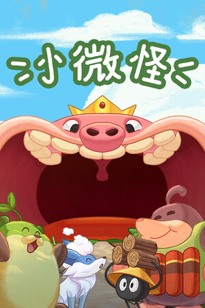 小微怪-单机岛