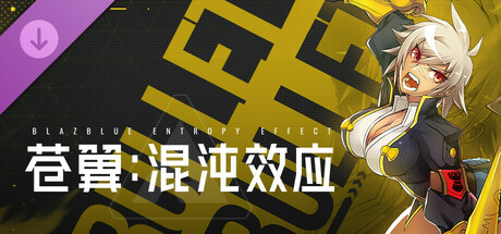 苍翼：混沌效应官中免steam版 芭烈特角色扩展包 全DLC免费版