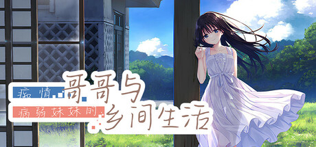 痴情哥哥与病弱妹妹的乡间生活 | Sickly Days and Summer Traces