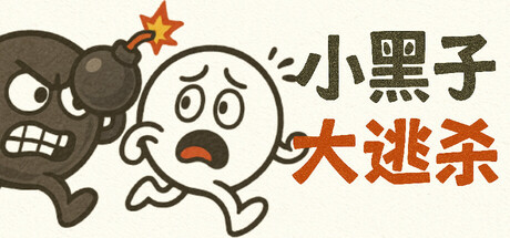 小黑子大逃杀游戏logo