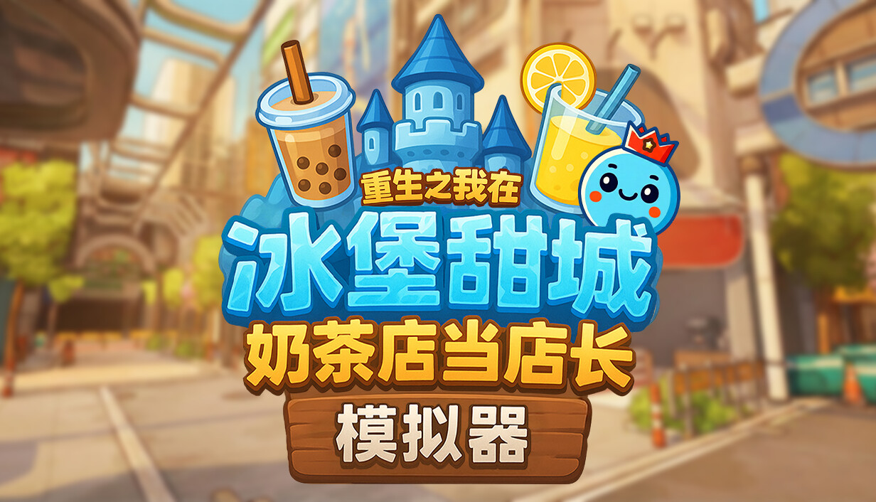 奶茶店模拟器 – 重生之我在冰堡甜城当店长/Boba Cafe Simulator