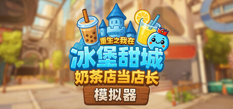 奶茶店模拟器 – 重生之我在冰堡甜城当店长/Boba Cafe Simulator|游戏资源-念心小站