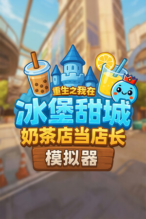 奶茶店模拟器 - 重生之我在冰堡甜城当店长-单机岛