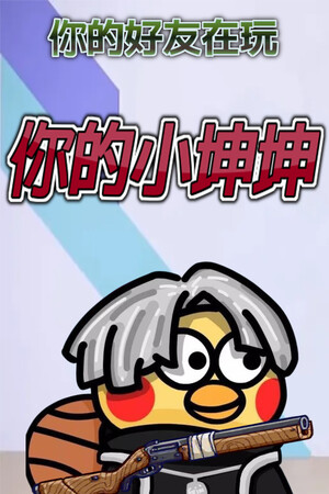 你的小坤坤 | 免安装中文版下载 - 单机岛