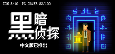 黑暗侦探/The Darkside Detective_官方中文绿色版|网盘下载