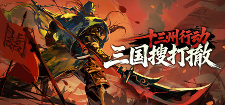十三州行动：三国搜打撤/Warlords Battleground: Extraction-XDP