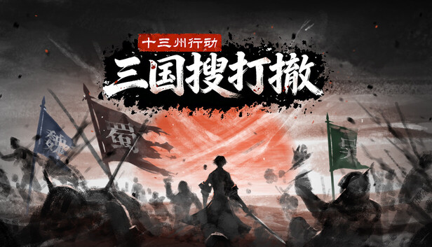 十三州行动 三国搜打撤|豪华中文|Build.22251540+股东支持者DLC
