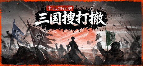 十三州行动：三国搜打撤/Warlords Battleground: Extraction Build.22259192（官中）