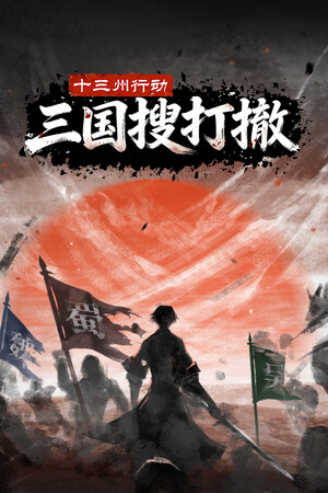十三州行动：三国搜打撤-单机岛