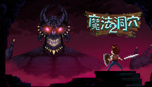 《魔法洞穴2/The Enchanted Cave 2》免安装绿色版