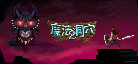 《魔法洞穴2/The Enchanted Cave 2》v1.0官中|容量35MB+最新V6789743英文版