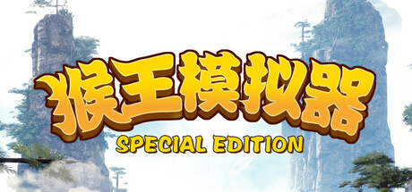 猴王模拟器 特别版|5G大小|官方中文|支持手柄|Monkey King Simulator Special Edition